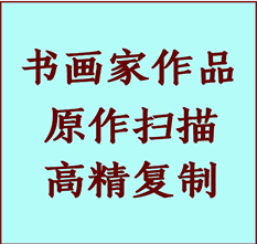 直辖县级行政区划书画作品复制高仿书画直辖县级行政区划艺术微喷工艺直辖县级行政区划书法复制公司