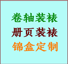 直辖县级行政区划书画装裱公司直辖县级行政区划册页装裱直辖县级行政区划装裱店位置直辖县级行政区划批量装裱公司